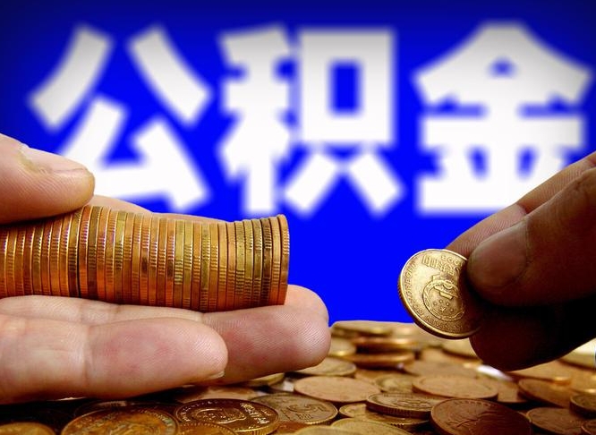 黔西离开一个城市公积金可以全取出来吗（离开一座城市公积金）